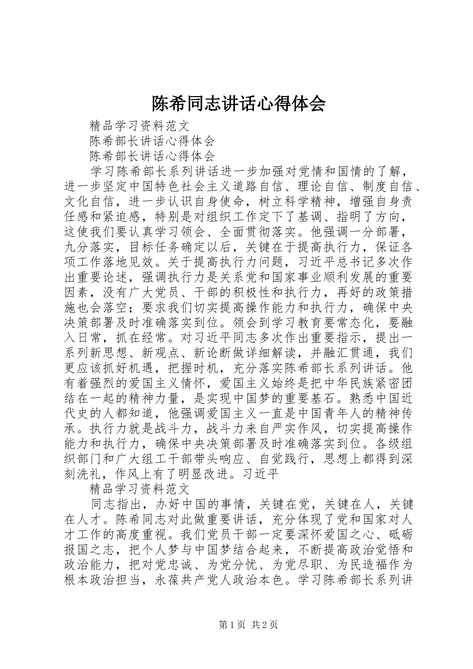 陈希同志讲话心得体会_第1页