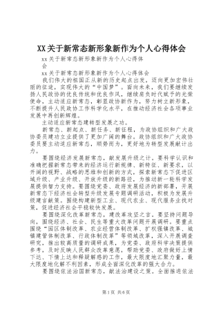 XX关于新常态新形象新作为个人心得体会