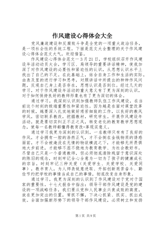 作风建设心得体会大全