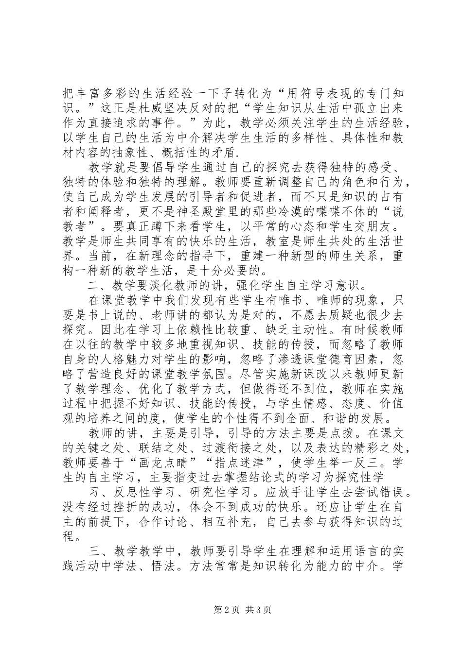 《新课堂文化建设》心得体会_第2页