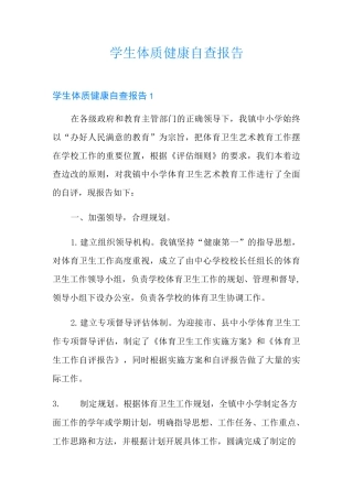学生体质健康自查报告