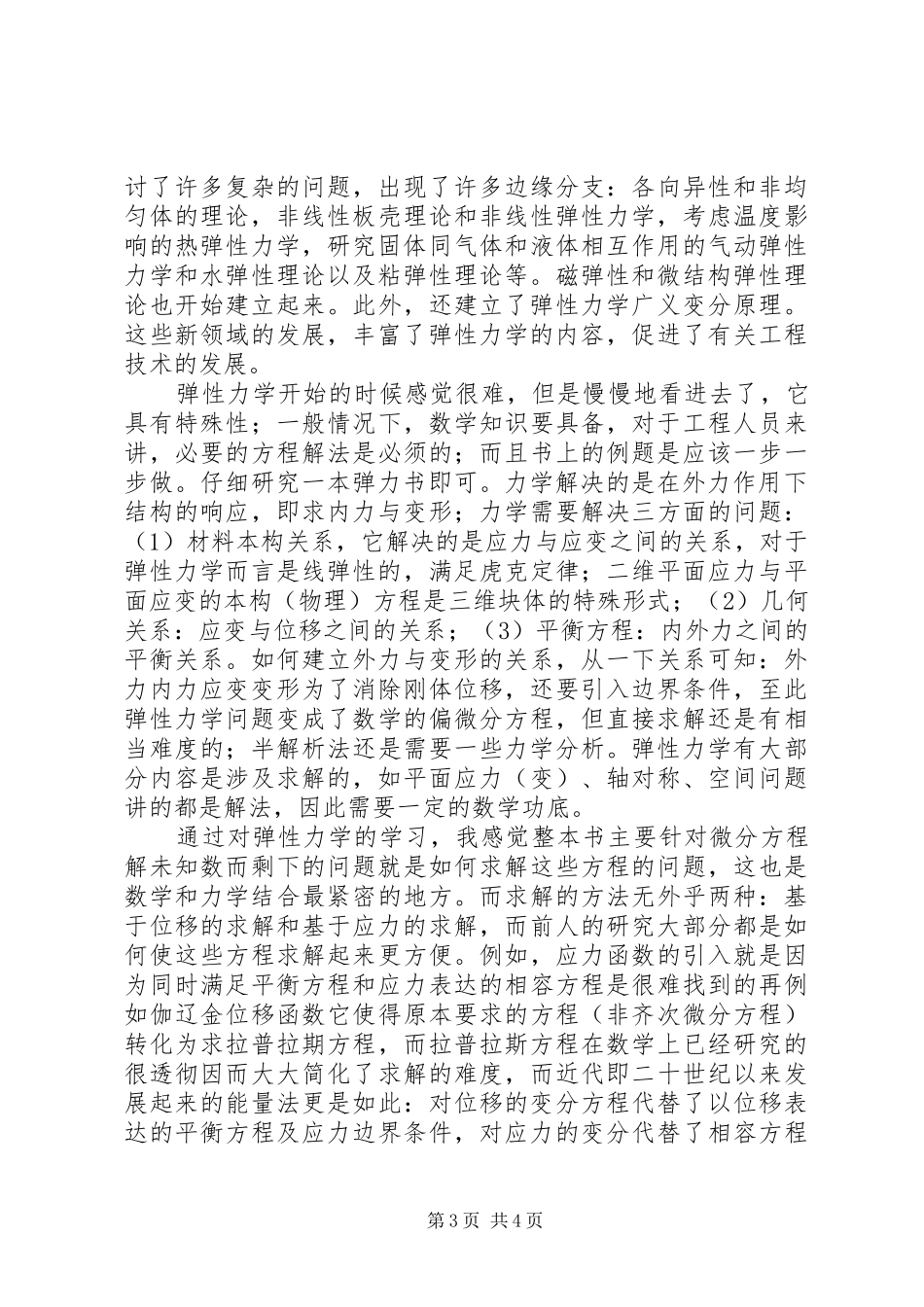 弹性力学学习心得_第3页