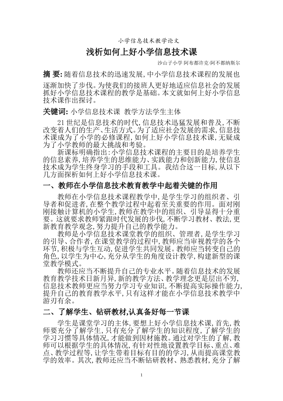 沙山子小学阿布都许克信息技术论文_第1页