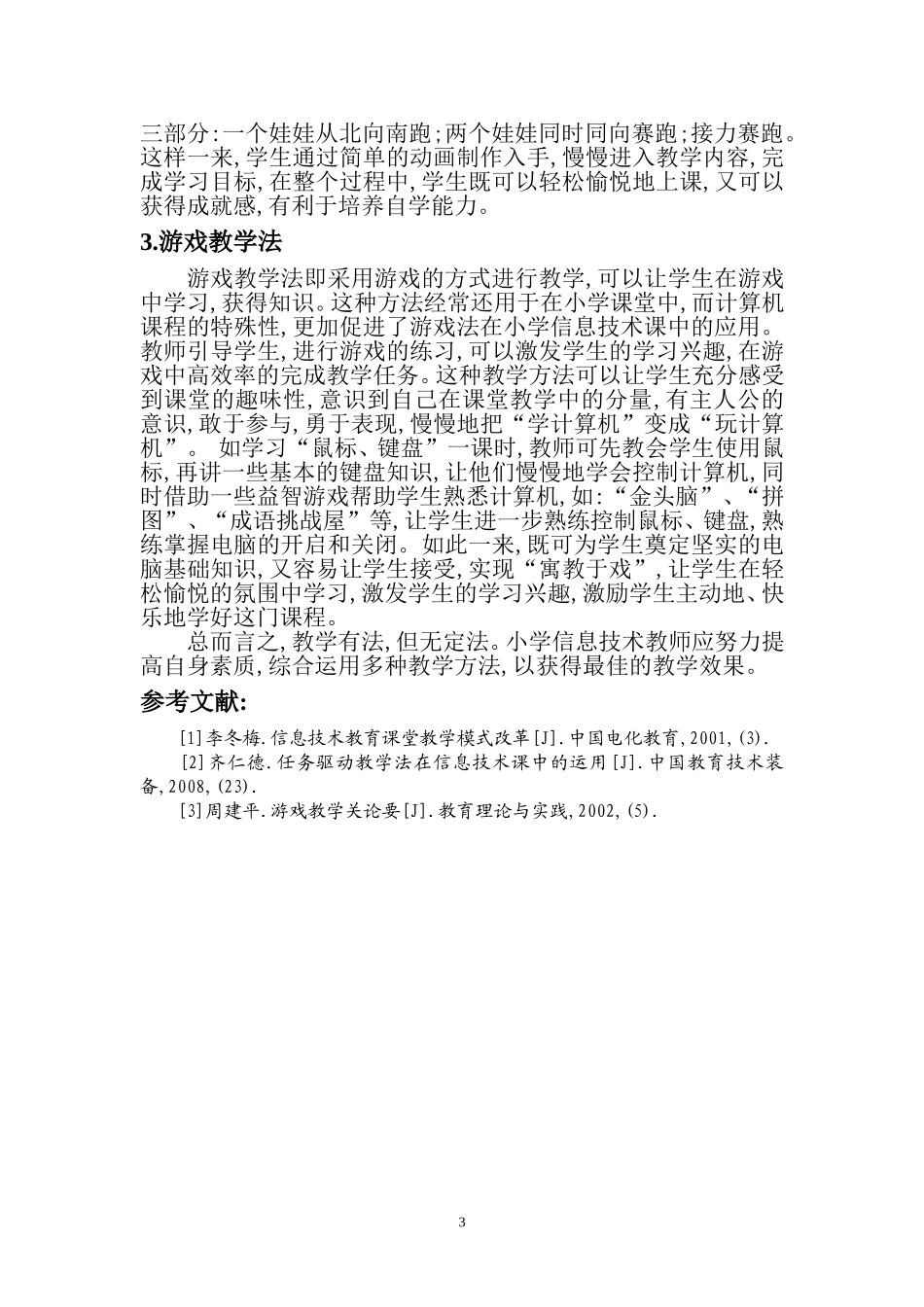 沙山子小学阿布都许克信息技术论文_第3页