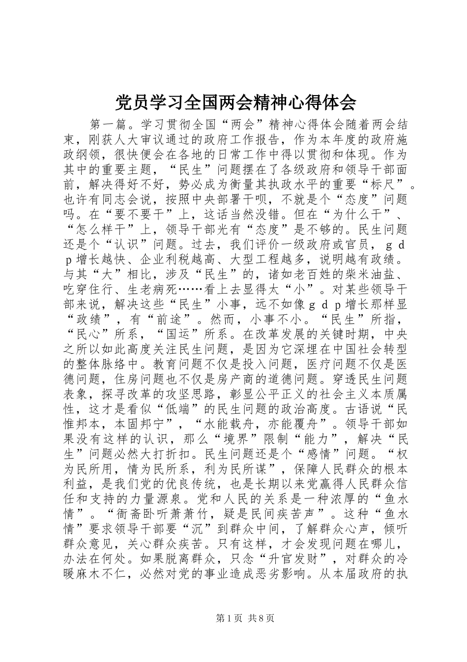 党员学习全国两会精神心得体会_第1页