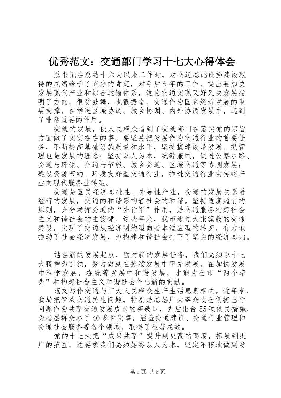 优秀范文：交通部门学习十七大心得体会_第1页