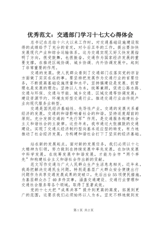 优秀范文：交通部门学习十七大心得体会