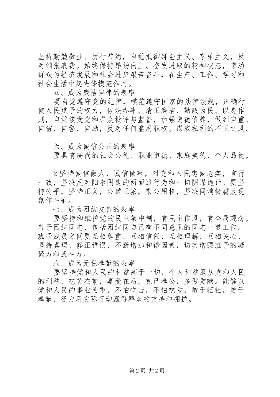 “三个表率,一个模范”心得体会_第2页