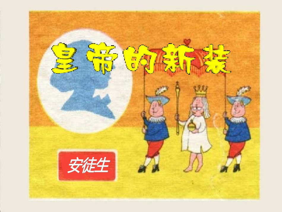 新皇帝的新装1_第1页