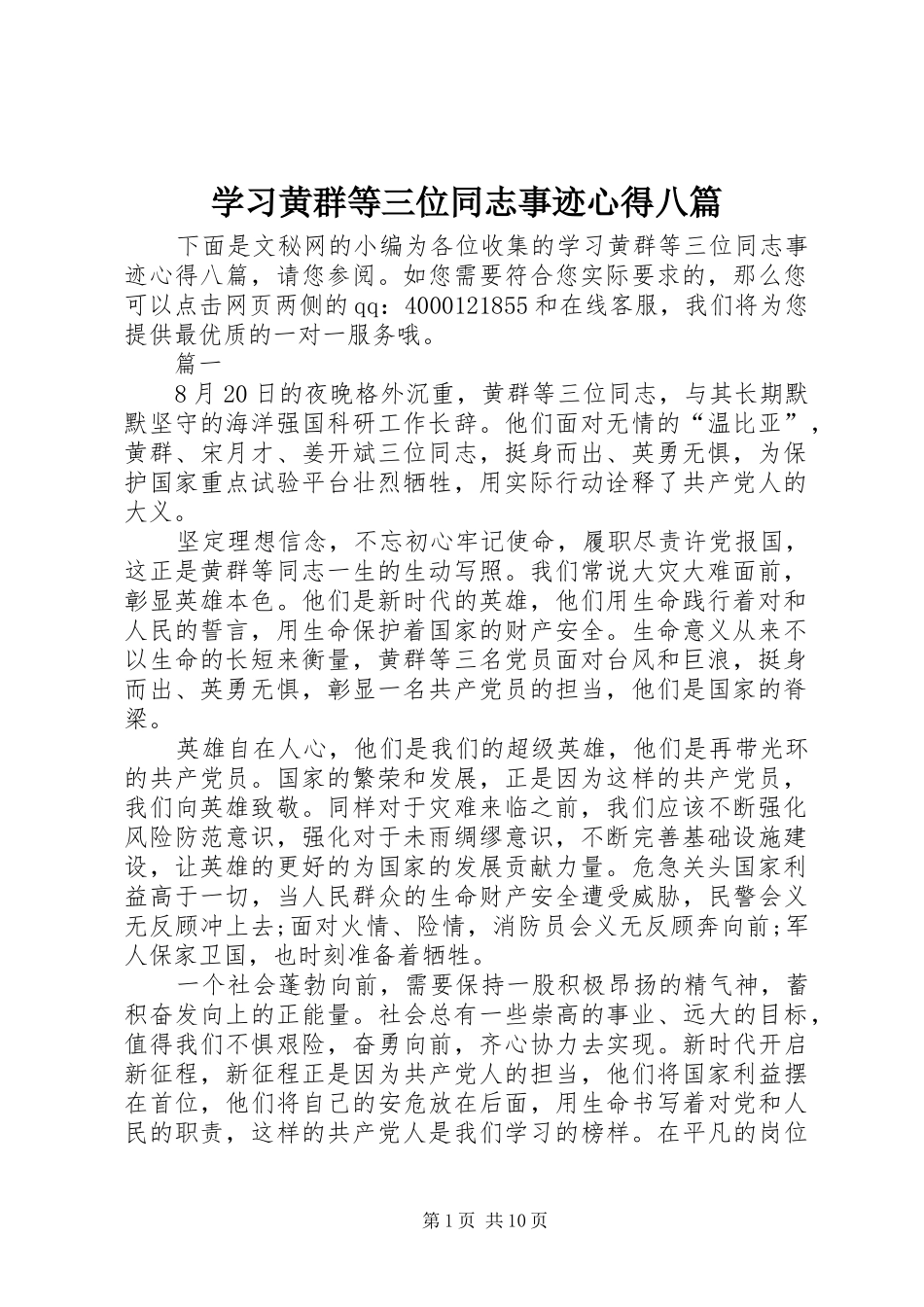 学习黄群等三位同志事迹心得八篇_第1页