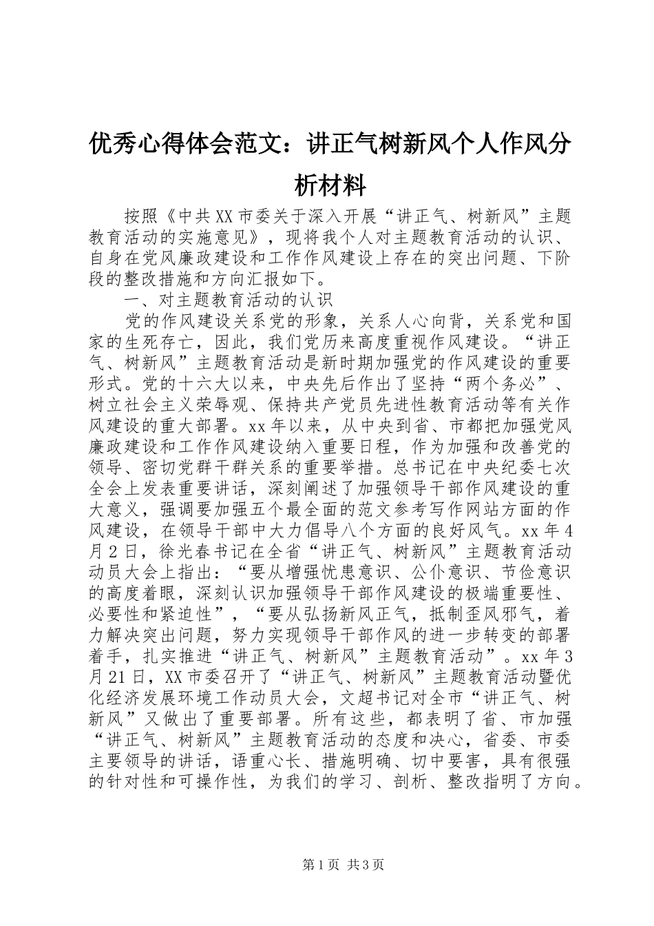 优秀心得体会范文：讲正气树新风个人作风分析材料_第1页