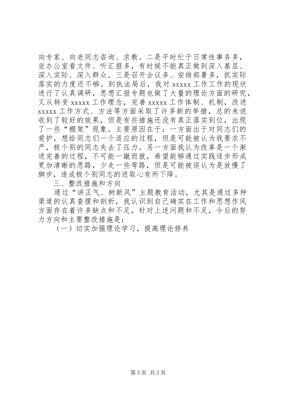 优秀心得体会范文：讲正气树新风个人作风分析材料_第3页