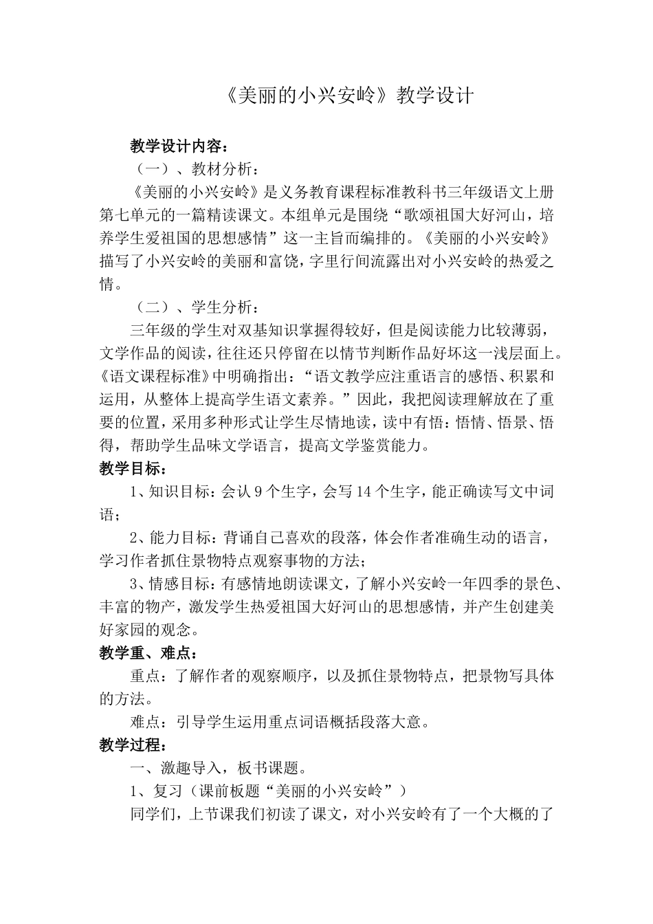 《美丽的小兴安岭》教学设计_第1页
