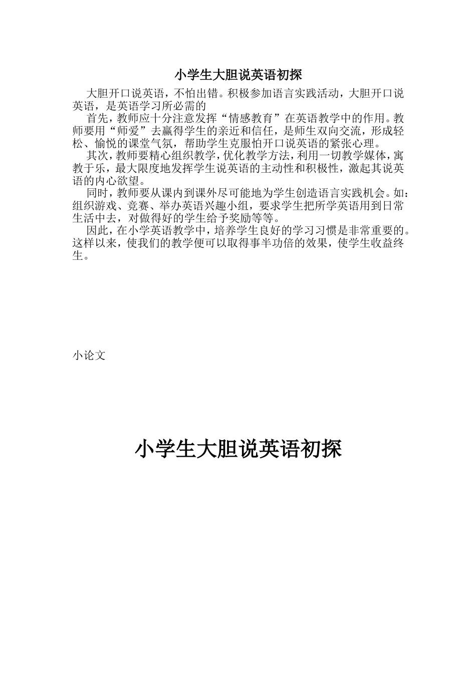 小学生大胆说英语初探_第1页