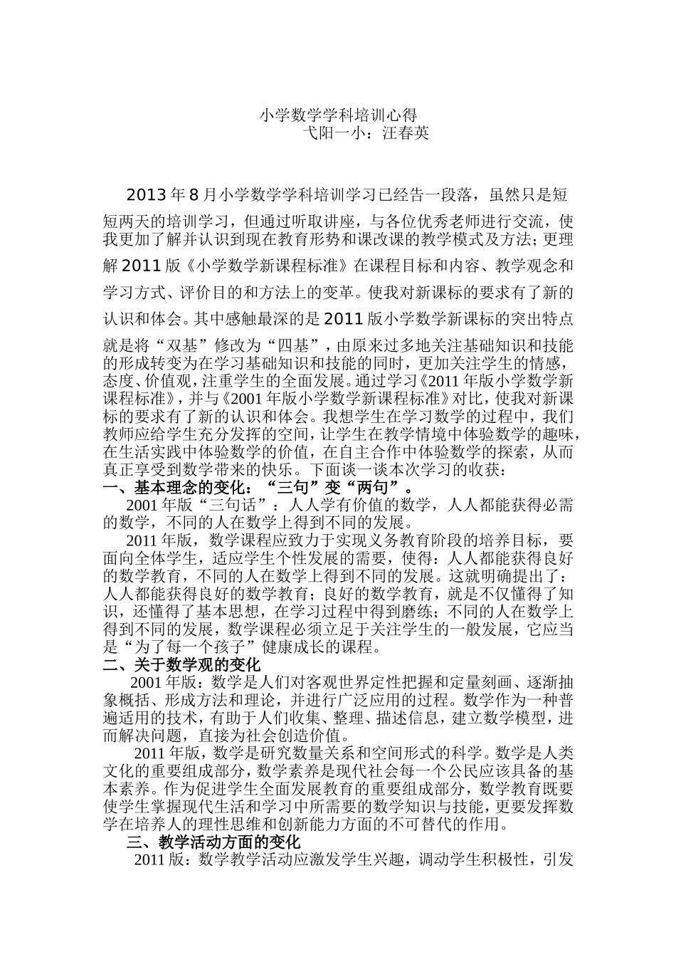 弋阳一小汪春英数学培训心得_第1页