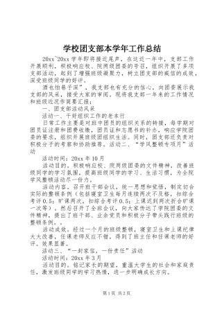 学校团支部本学年工作总结