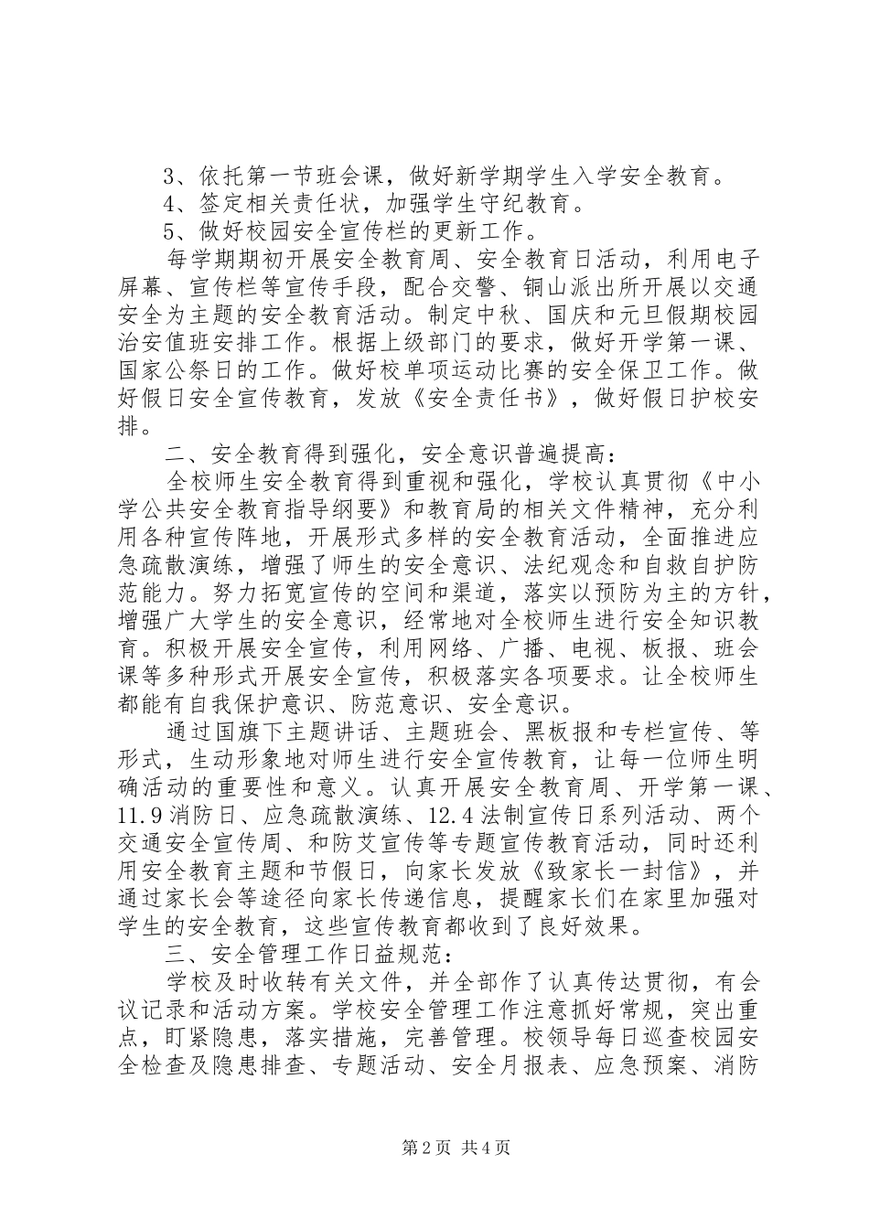 学校园及周边治安综合治理工作总结_第2页
