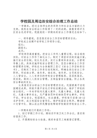 学校园及周边治安综合治理工作总结