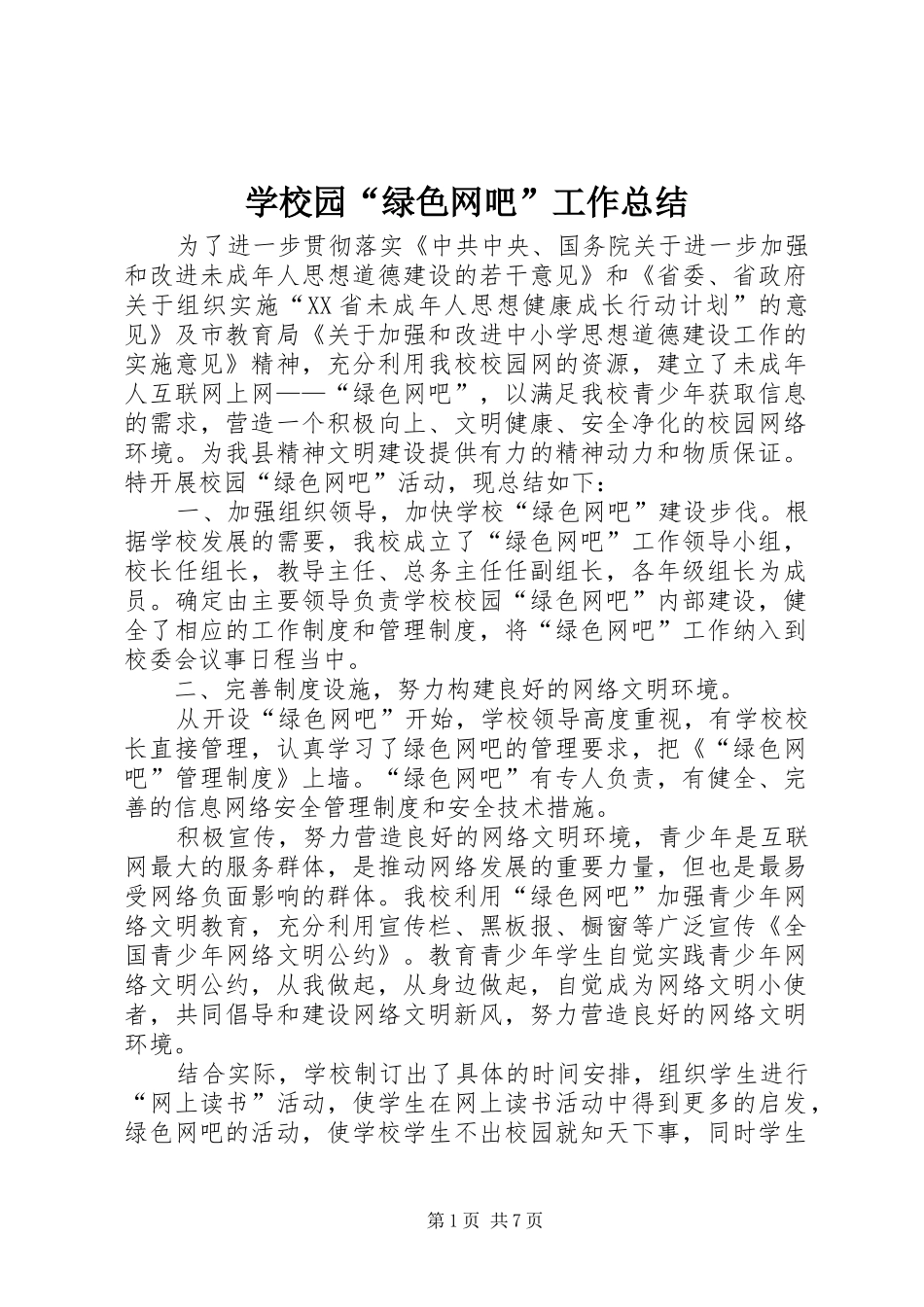 学校园“绿色网吧”工作总结_第1页