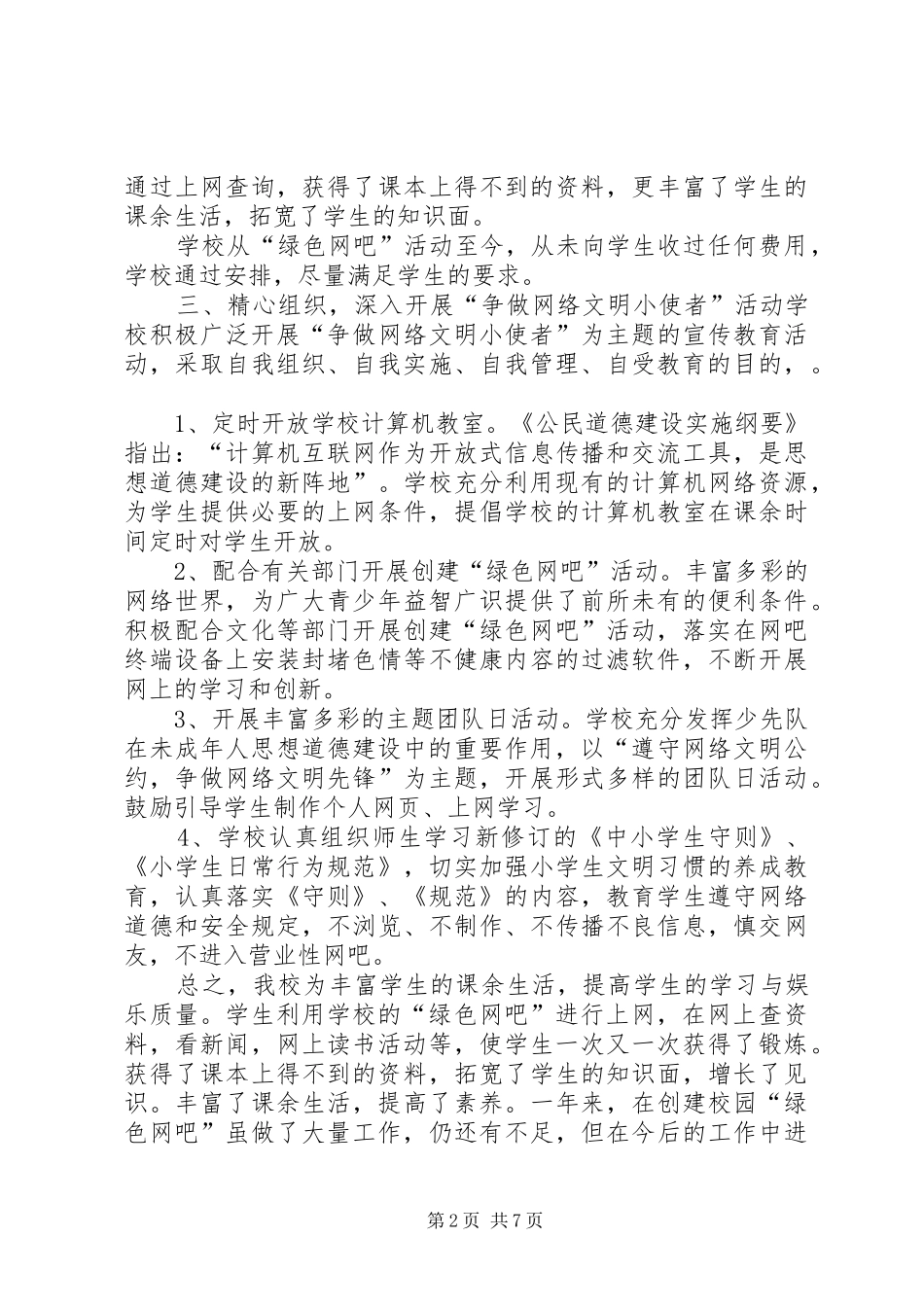 学校园“绿色网吧”工作总结_第2页