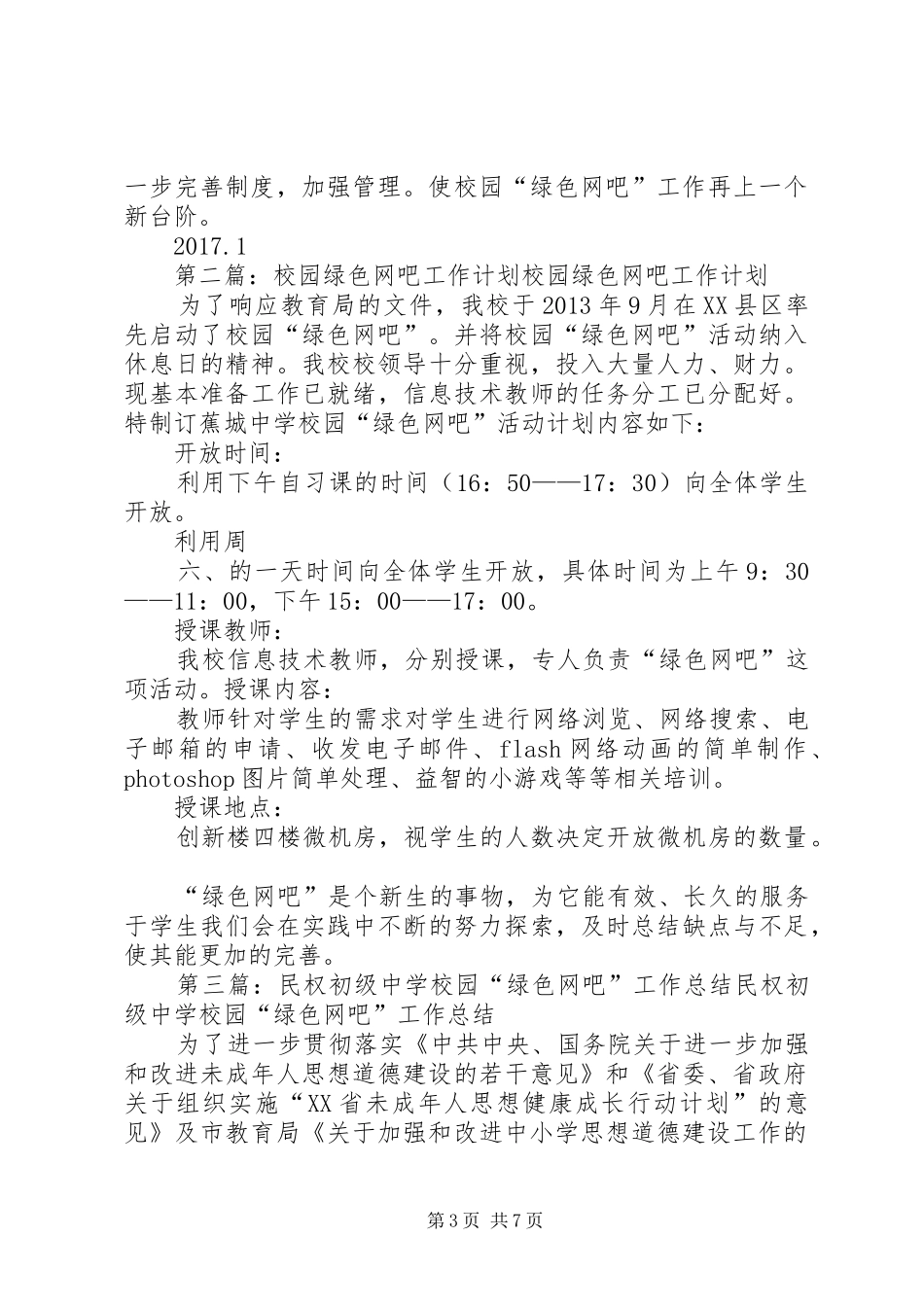 学校园“绿色网吧”工作总结_第3页