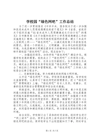 学校园“绿色网吧”工作总结