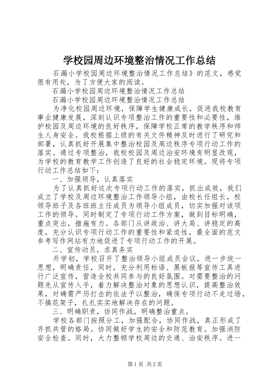 学校园周边环境整治情况工作总结_第1页
