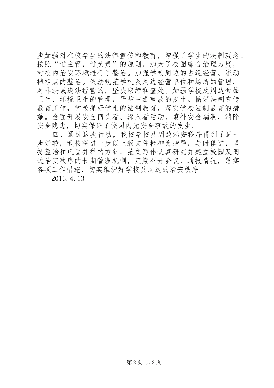 学校园周边环境整治情况工作总结_第2页