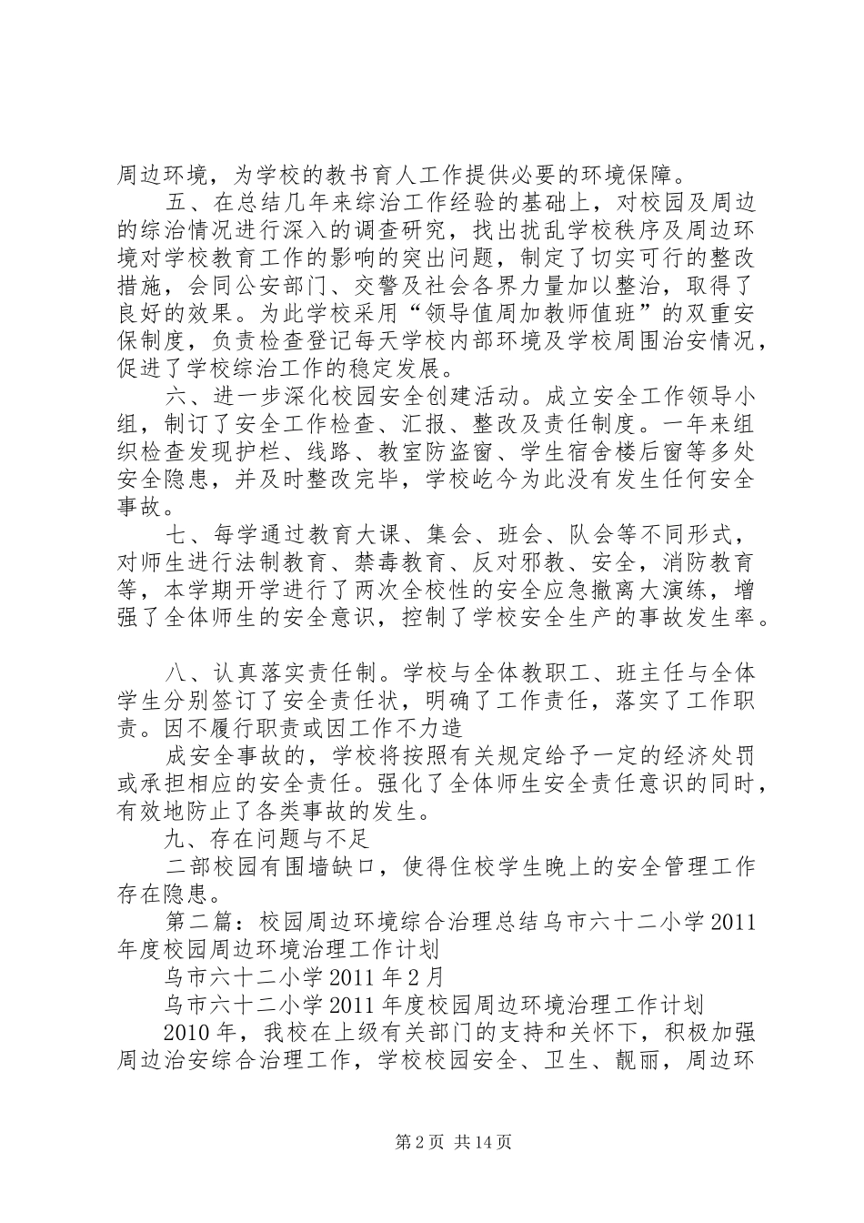 学校园周边环境综合治理总结_第2页