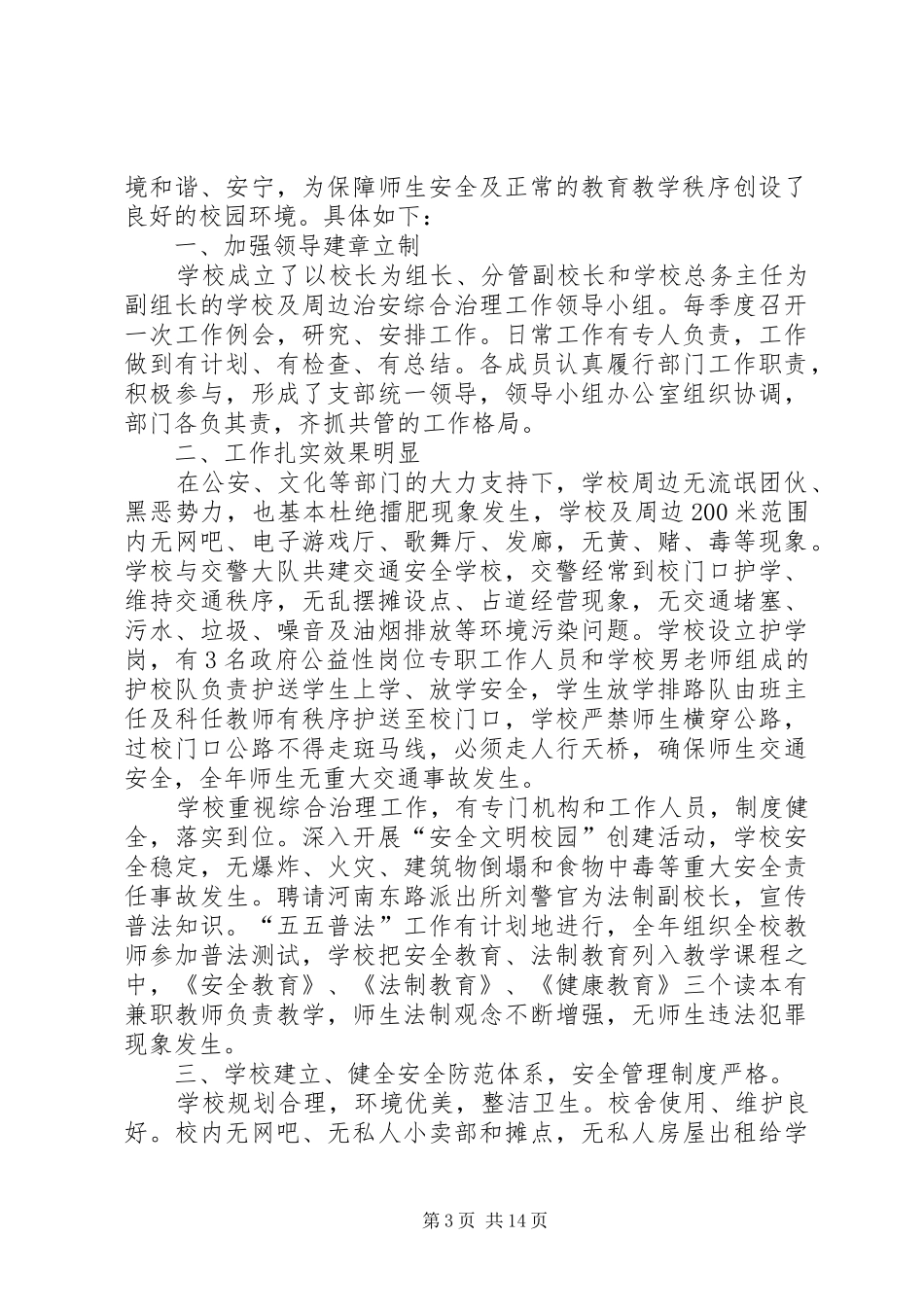 学校园周边环境综合治理总结_第3页