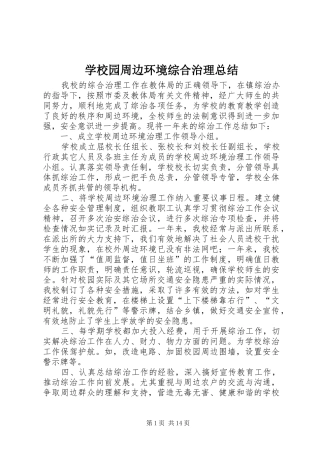 学校园周边环境综合治理总结