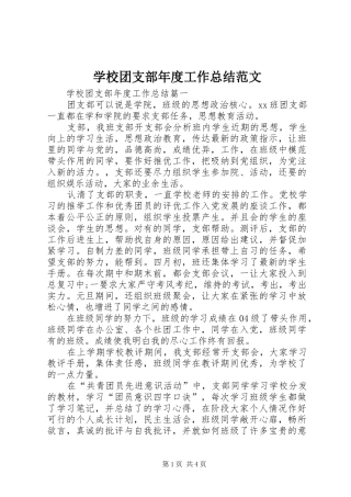学校团支部年度工作总结范文