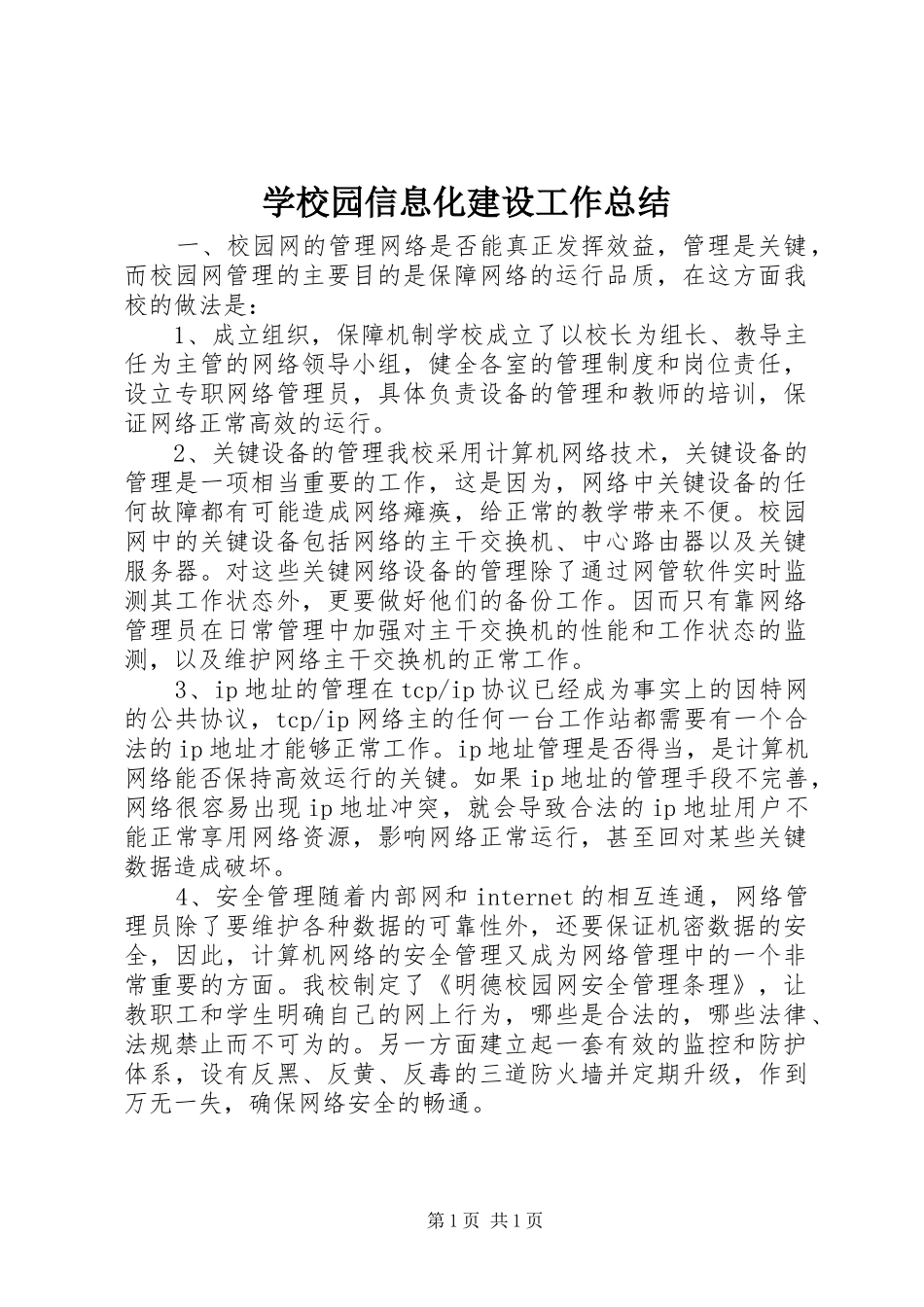 学校园信息化建设工作总结_第1页