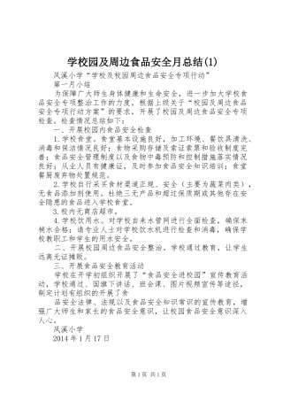 学校园及周边食品安全月总结(1)