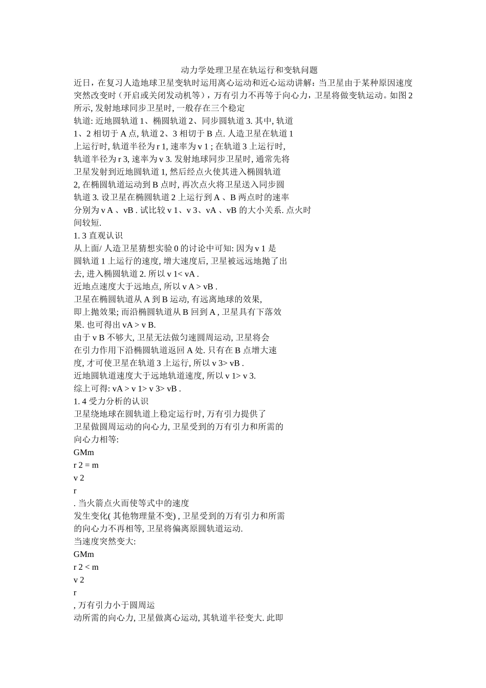 动力学处理卫星变轨问题_第1页