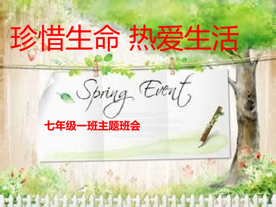周一主题班会珍惜生命热爱生活3_第1页