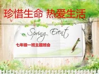 周一主题班会珍惜生命热爱生活3
