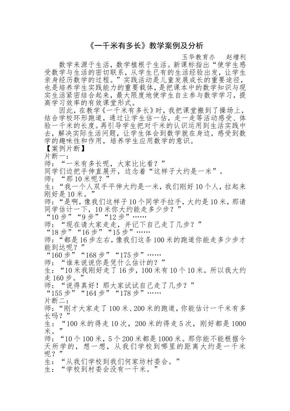 《1千米有多长》教学案例及分析_第1页