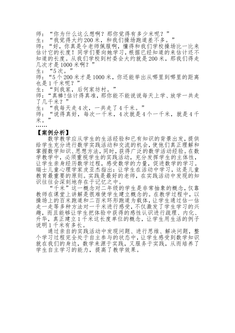《1千米有多长》教学案例及分析_第2页