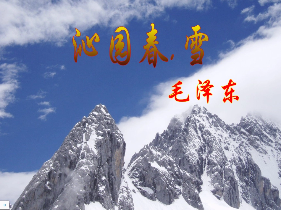 沁园春雪课件_第1页