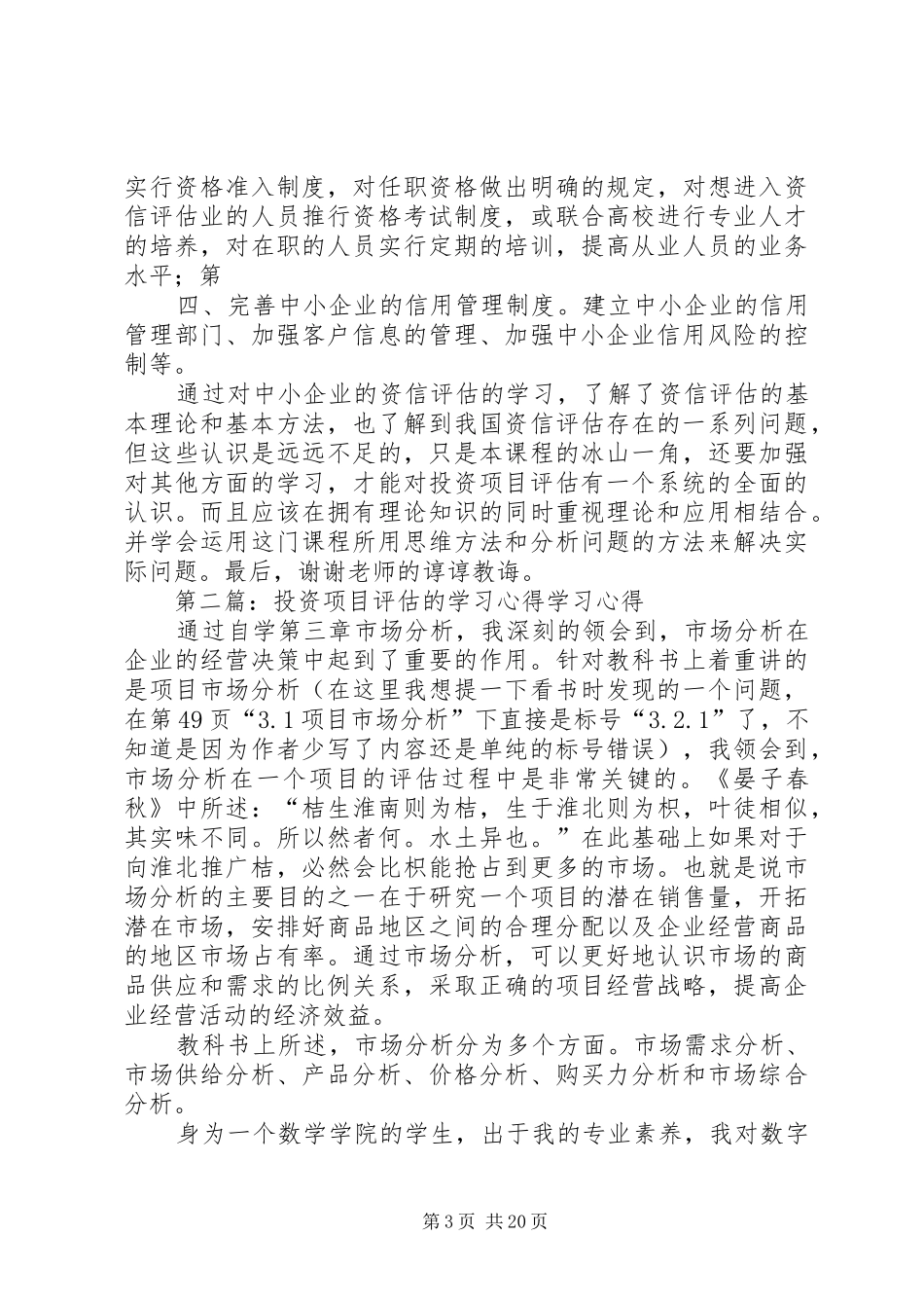 投资项目评估学习心得_第3页
