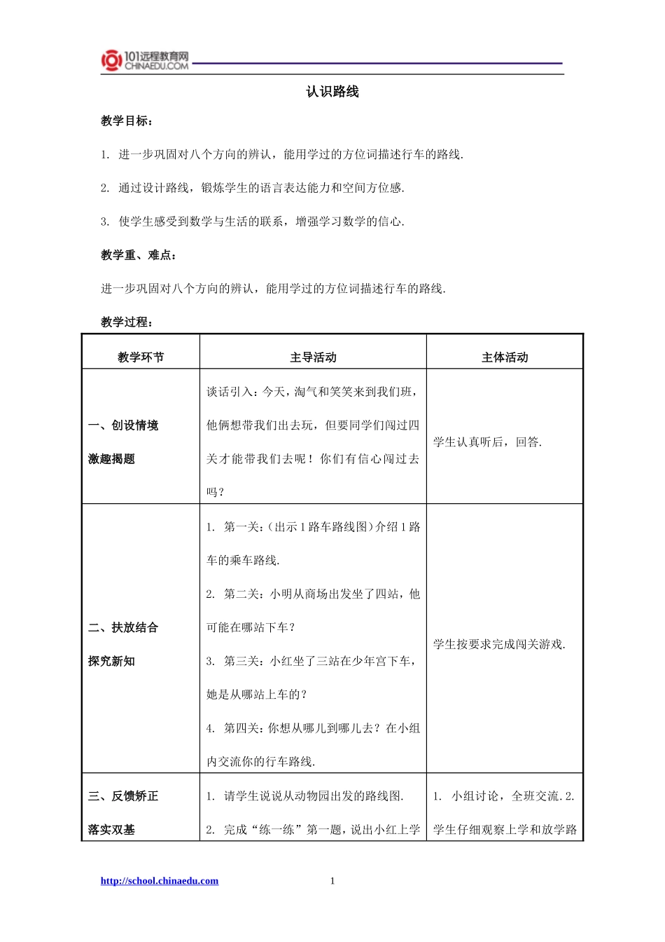北师大版小学二下32认识路线教案3_第1页