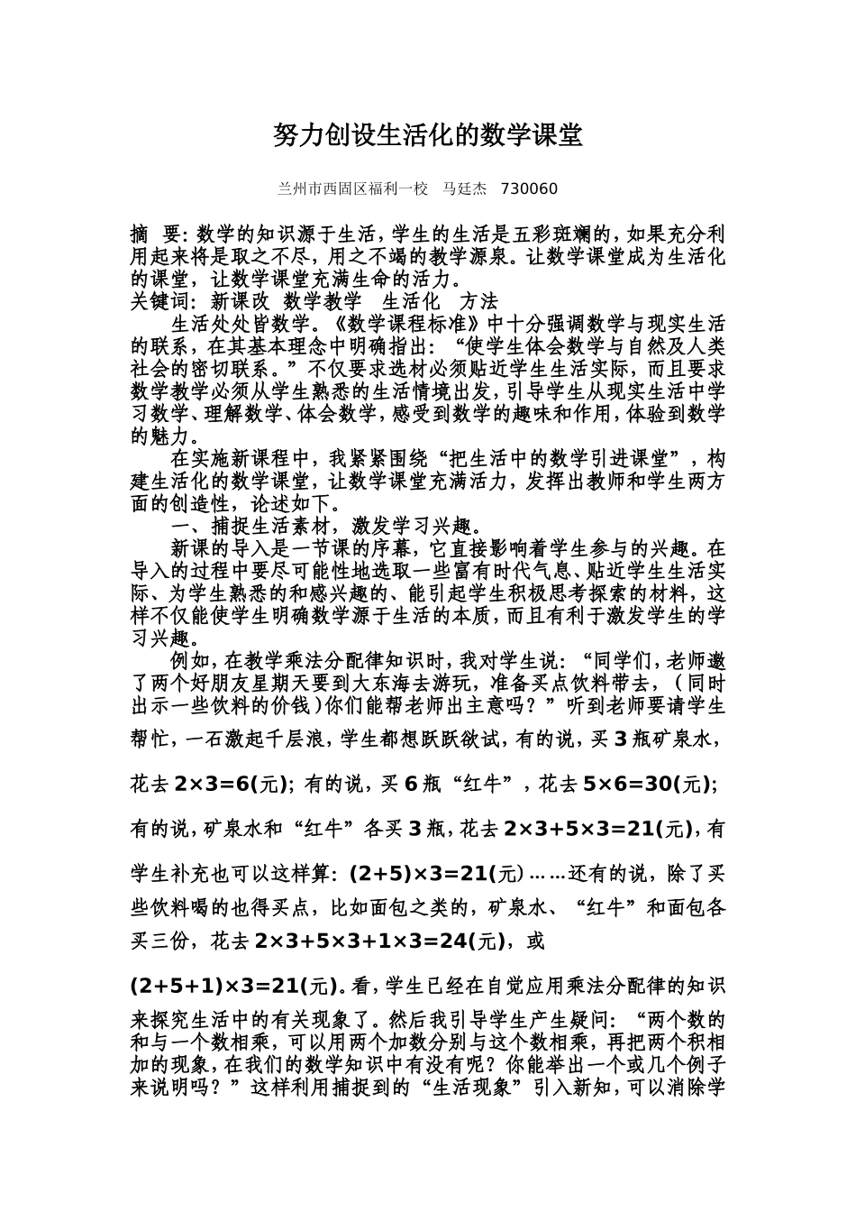 努力创设生活化的数学课堂_第1页