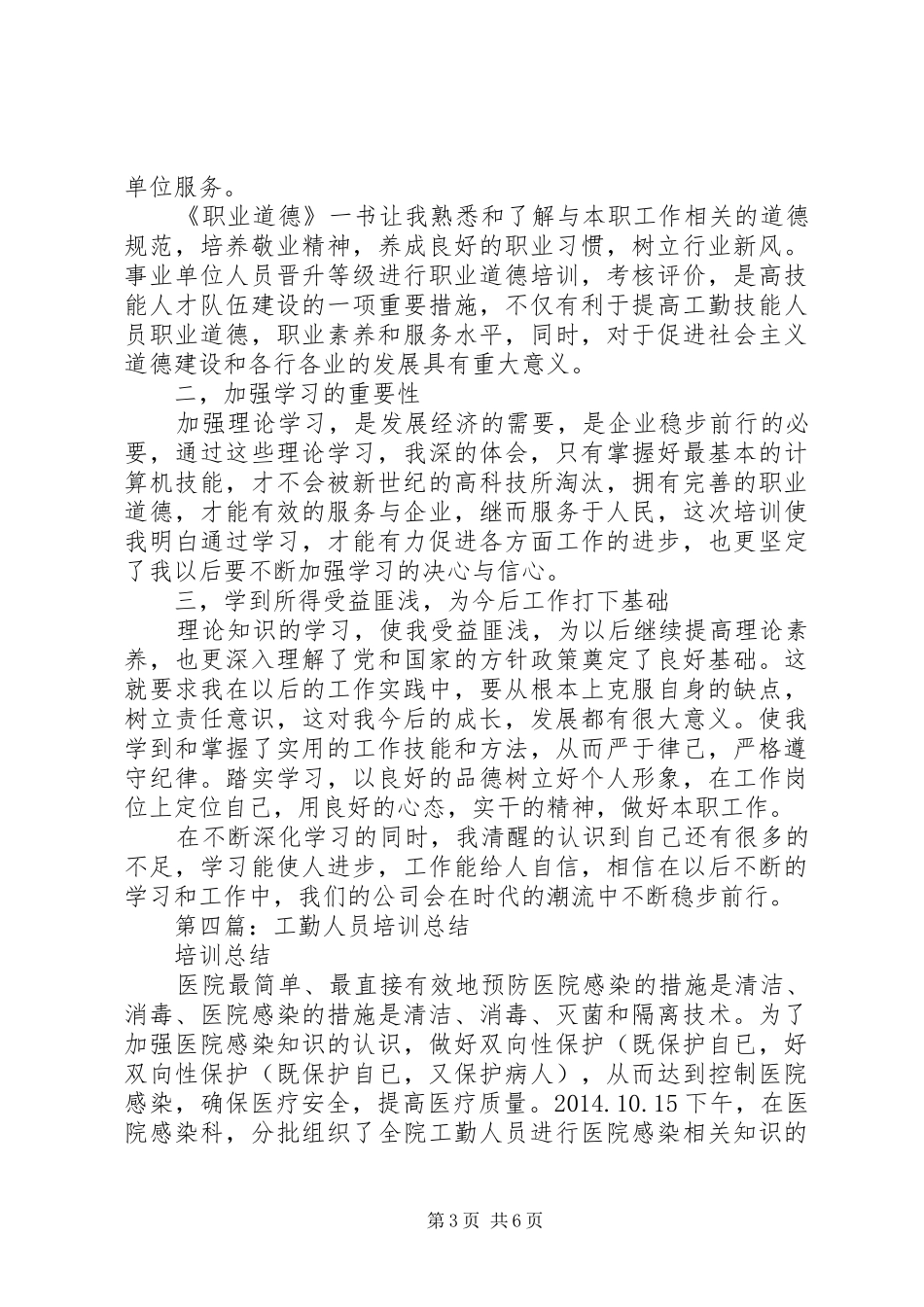 第一篇：工勤人员继续教育培训心得体会_第3页