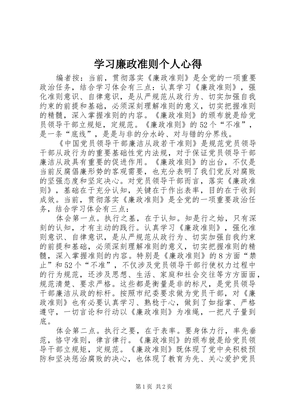 学习廉政准则个人心得_第1页