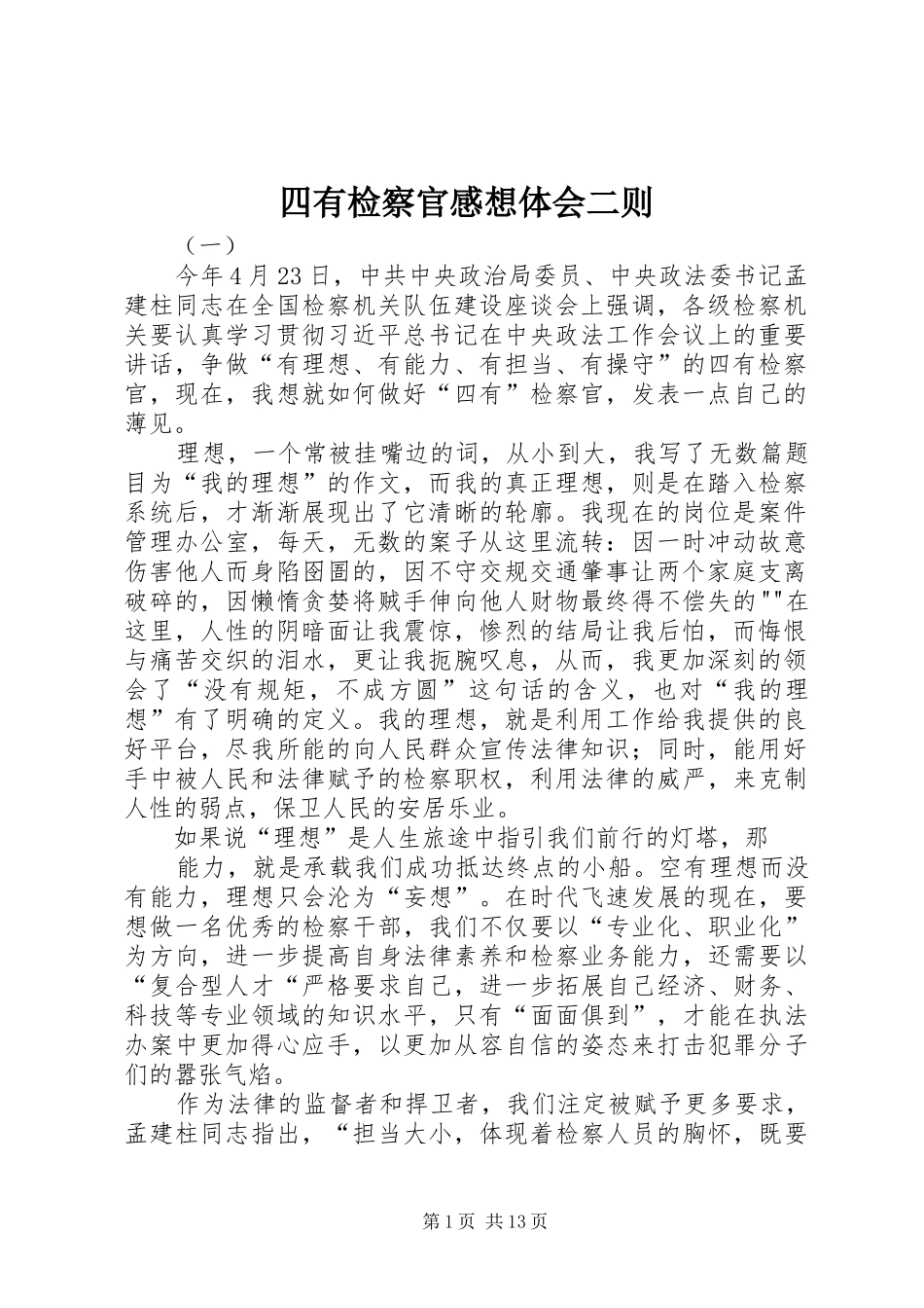 四有检察官感想体会二则_第1页