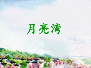 《月亮湾》01