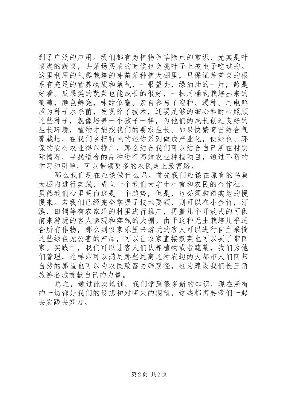 高新农业培训心得体会丁周婕大全_第2页