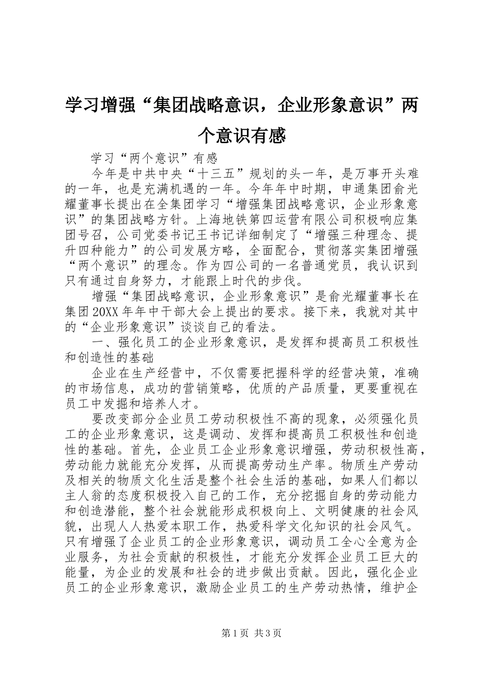 学习增强“集团战略意识，企业形象意识”两个意识有感_第1页