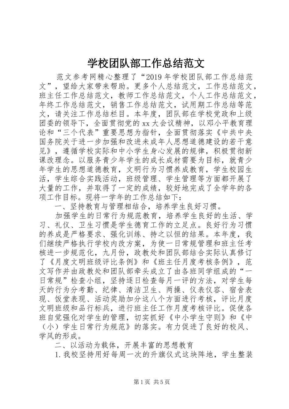 学校团队部工作总结范文_第1页